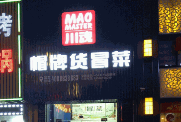 川魂帽牌冒菜产品 门店图片