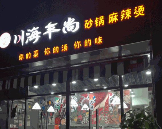 川海丰尚麻辣烫产品 门店图片