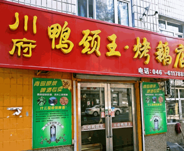 川府鸭颈王产品 门店图片