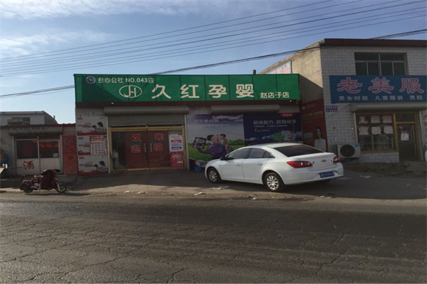 久红孕婴产品 门店图片