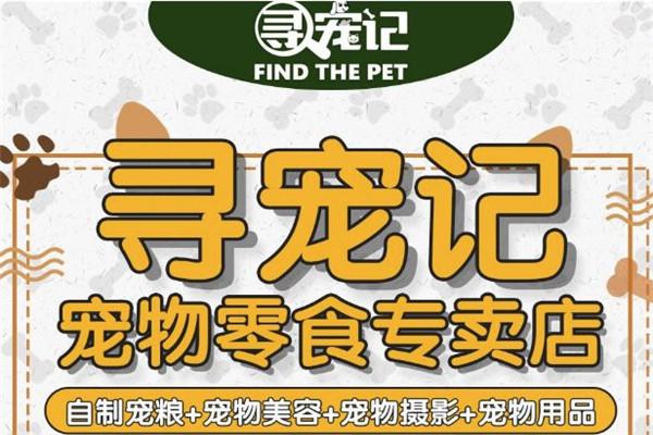 寻宠记宠物零食