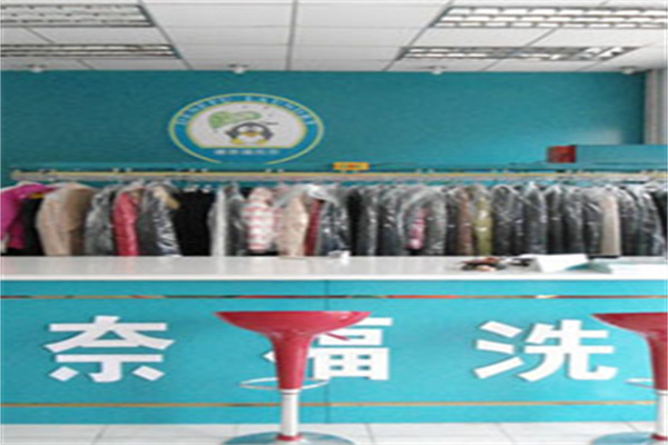 德奈福干洗店产品 门店图片