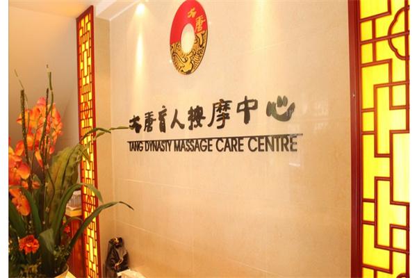 大唐盲人按摩产品 门店图片