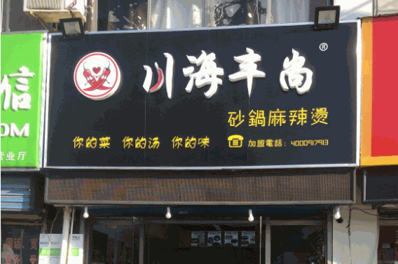 川海丰尚砂锅麻辣烫产品 门店图片