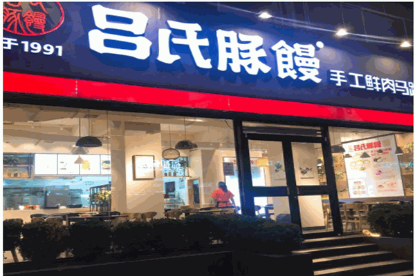 吕氏豚馒