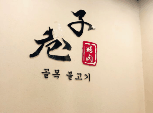 巷子烤肉