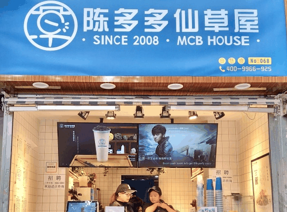 陈多多仙草屋