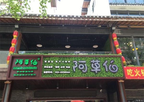 阿草伯有电话么？