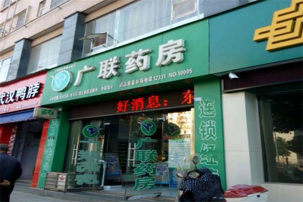广联药店产品 门店图片