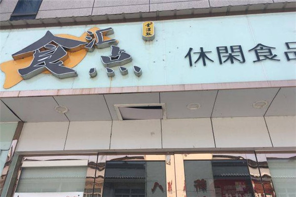 食汇点零食