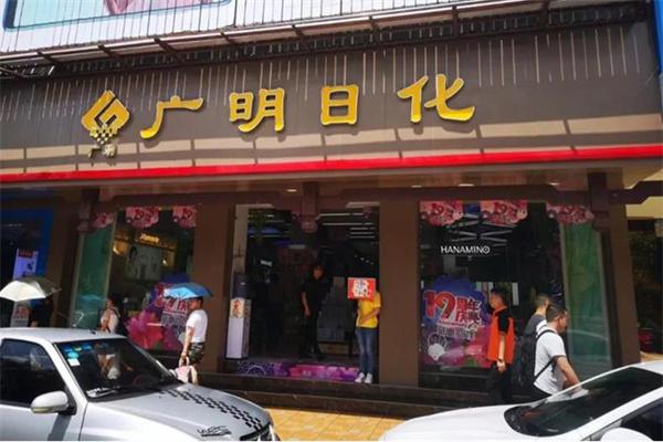 广明日化产品 门店图片