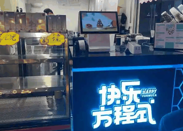 快乐方程式奶茶店