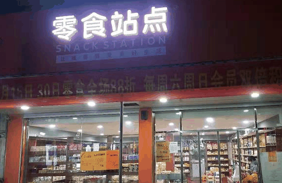 零食站点