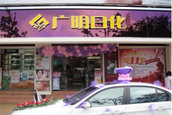 广明日化产品 门店图片