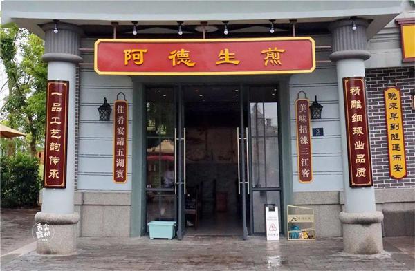阿德生煎有什么优势