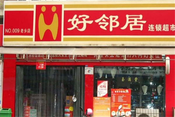【好邻居超市加盟】