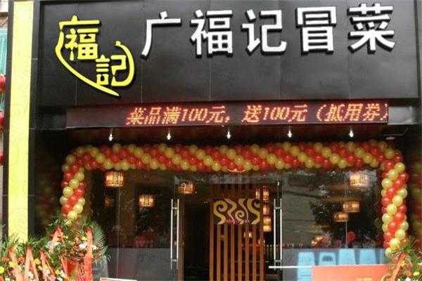 广福记产品 门店图片