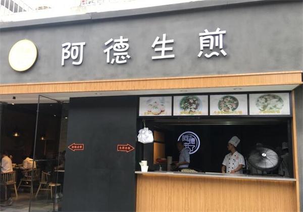 阿德生煎有什么条件？