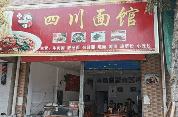 南湖中华面馆