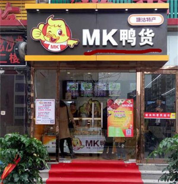 mk鸭货的门槛高么？