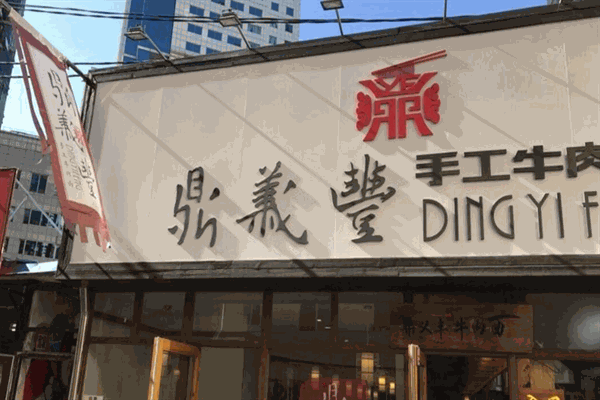 鼎义丰手工牛肉面产品 门店图片