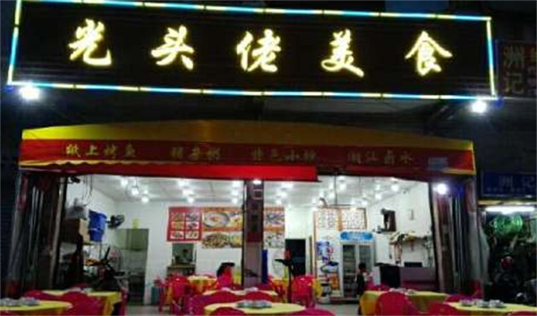 光头佬美食产品 门店图片