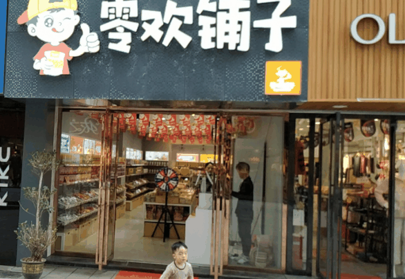 零欢铺子零食店