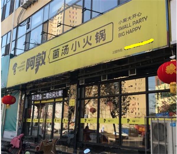 阿敦菌汤小火锅