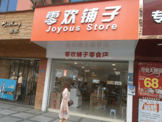 零欢铺子零食店