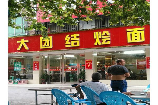 大团结烩面产品 门店图片