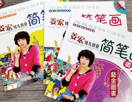 姜宏幼儿创意简笔画