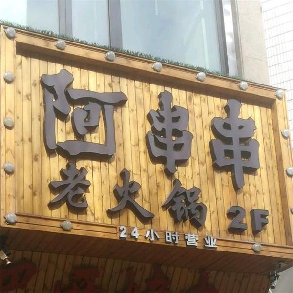 阿串串老火锅