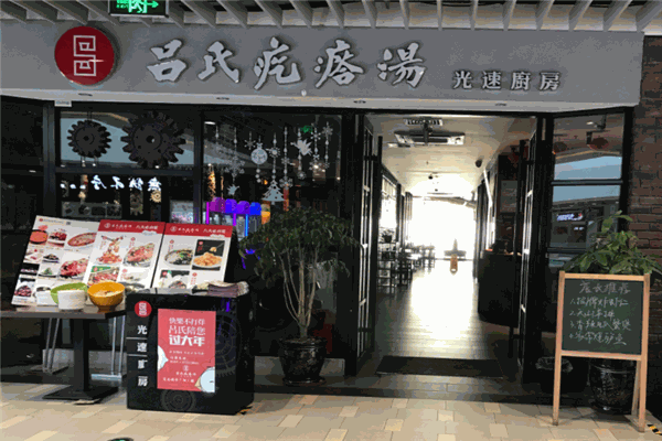 吕氏噶瘩汤
