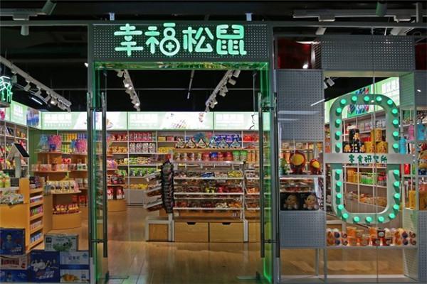 幸福松鼠零食