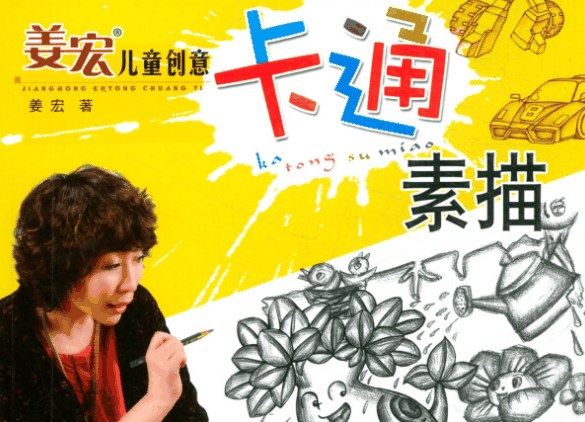 姜宏幼儿创意简笔画
