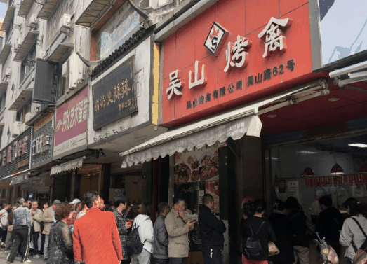 吴山烤禽