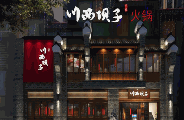 川西坝子火锅产品 门店图片
