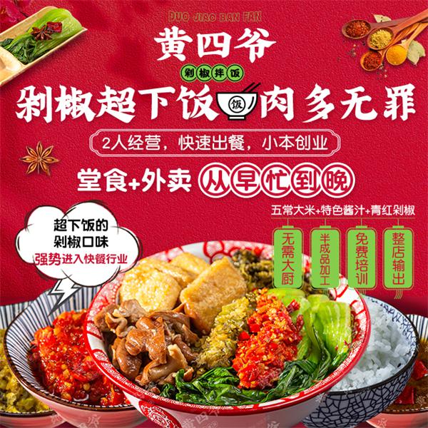 黄四爷剁椒拌饭