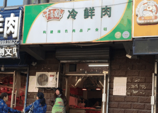 千喜鹤冷鲜肉