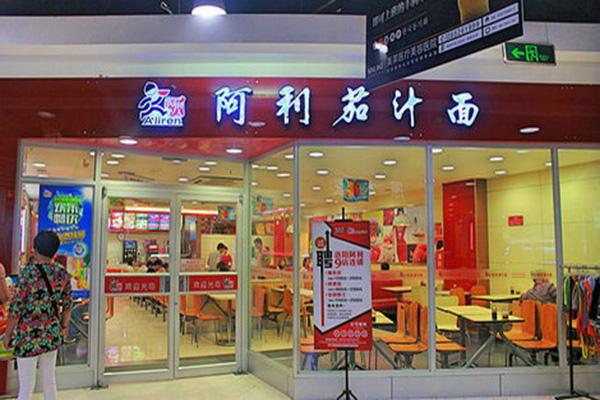 阿利茄汁面