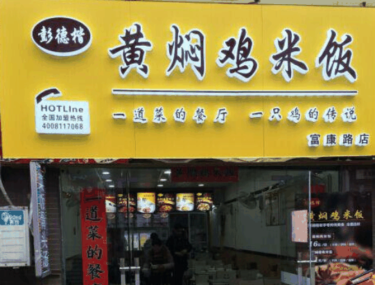 彭德凯黄焖鸡米饭