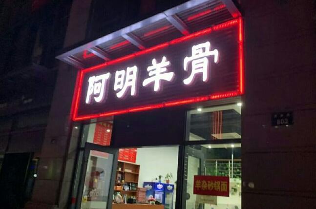 阿明羊骨赚钱么？
