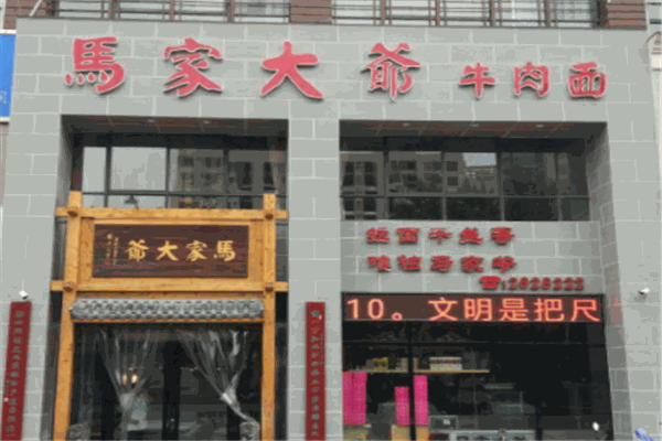 马家筷客牛肉面
