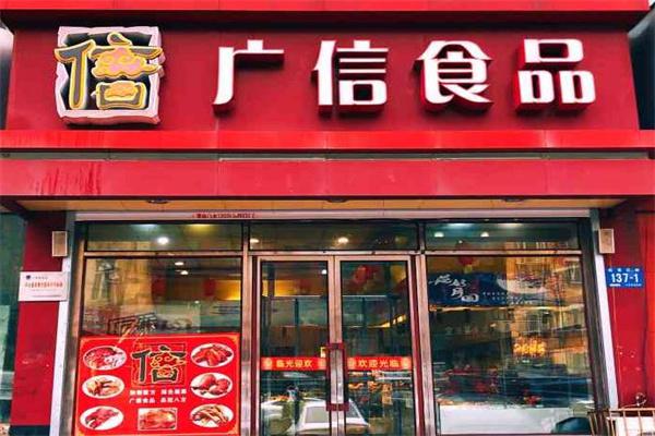 广信食品产品 门店图片