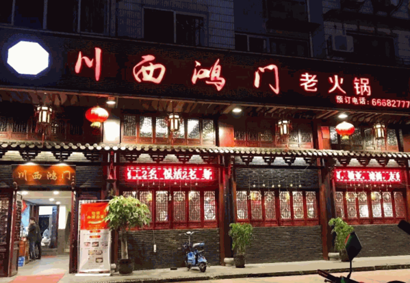 【川西鸿门老火锅加盟】