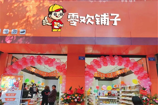 零欢铺子零食店