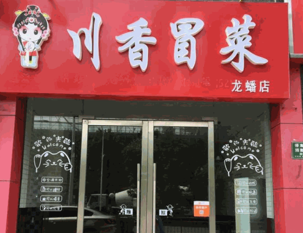 川香冒菜产品 门店图片
