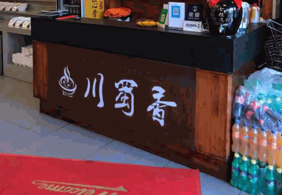 川蜀香餐厅产品 门店图片