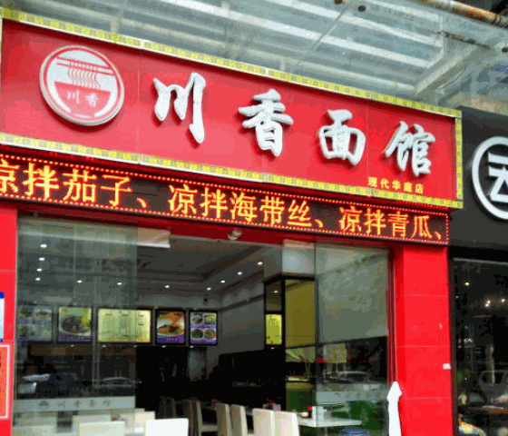 川香面馆产品 门店图片