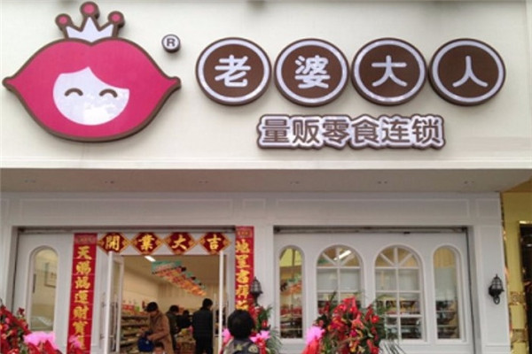老婆大人零食店